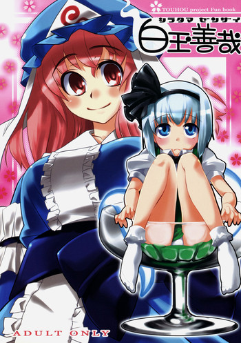 (例大祭4) [遥夢社 (源五郎)] 白玉善哉 (東方Project)