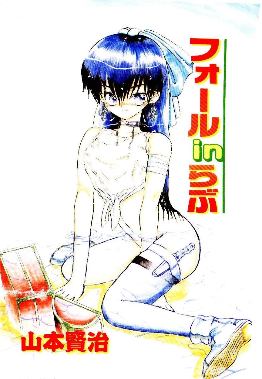 [山本賢治] フォールinらぶ