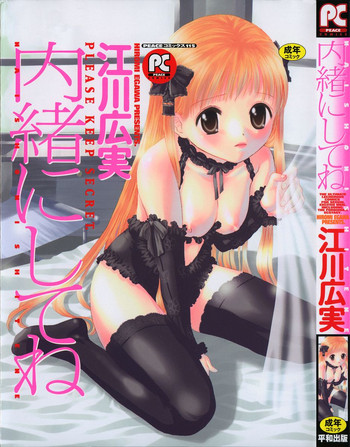 [江川広実] 内緒にしてね