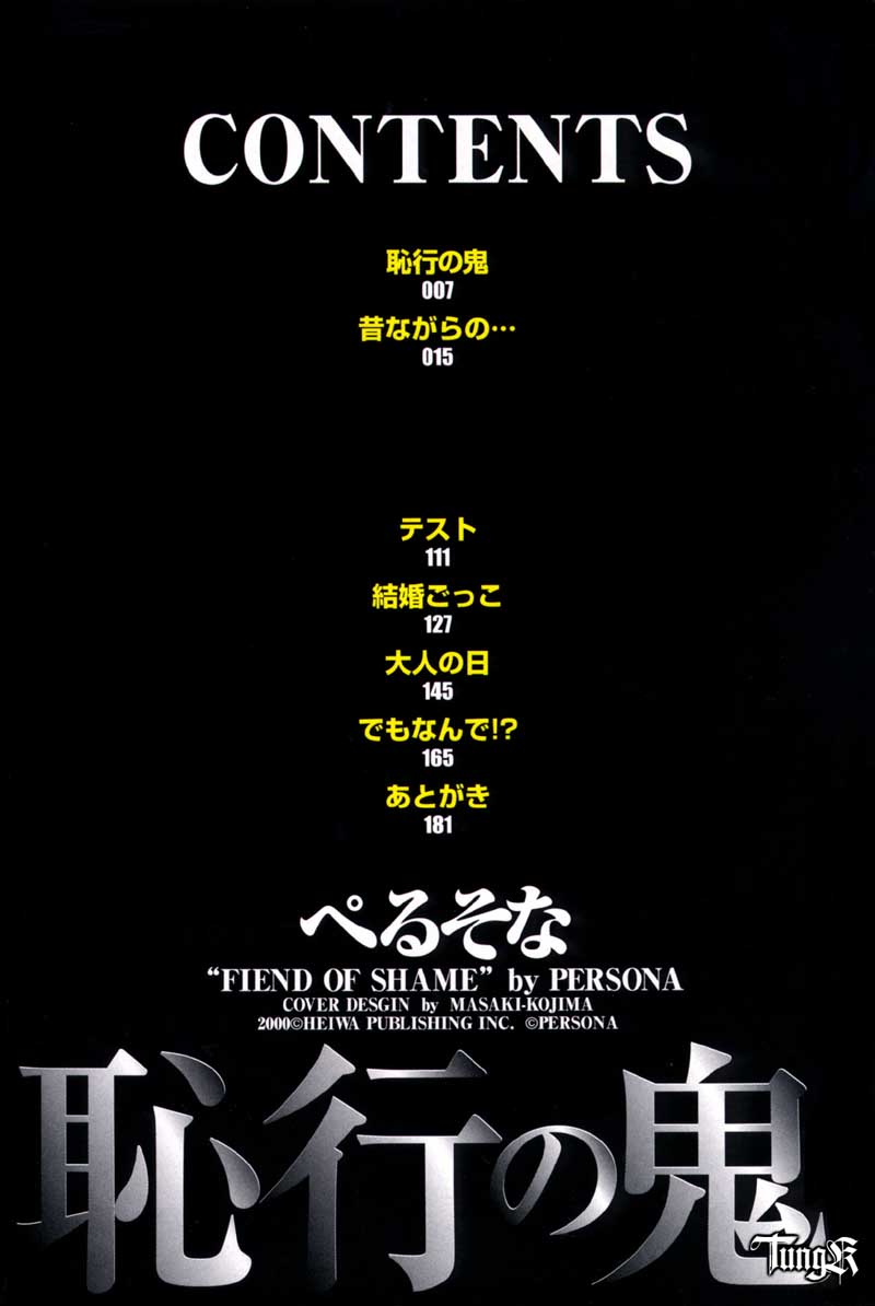 [ぺるそな] 恥行の鬼