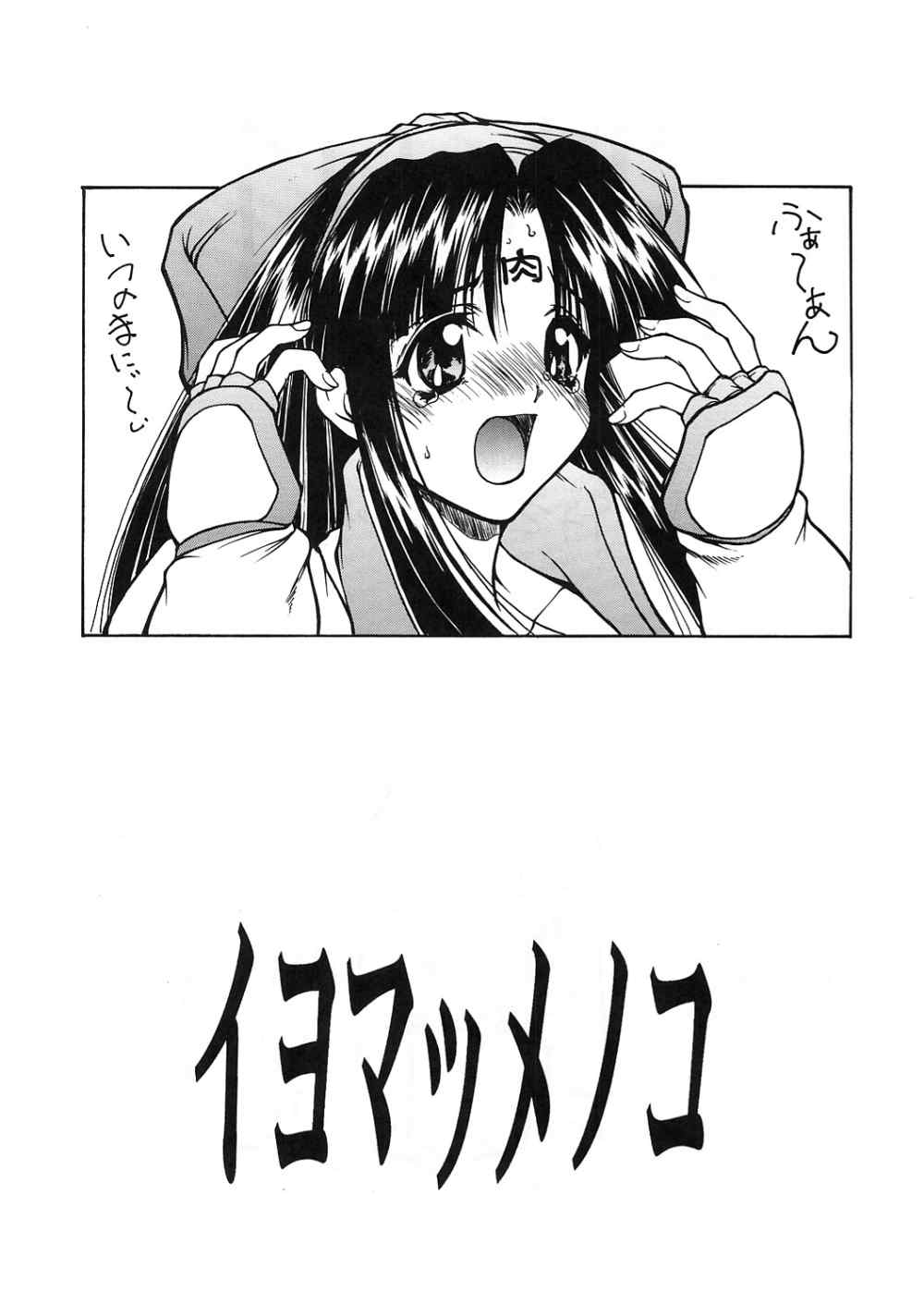 [Majimadou] イヨマッメノコ (サムライスピリッツ)