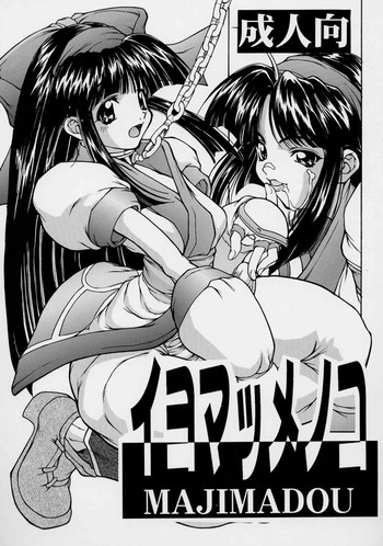 [Majimadou] イヨマッメノコ (サムライスピリッツ)