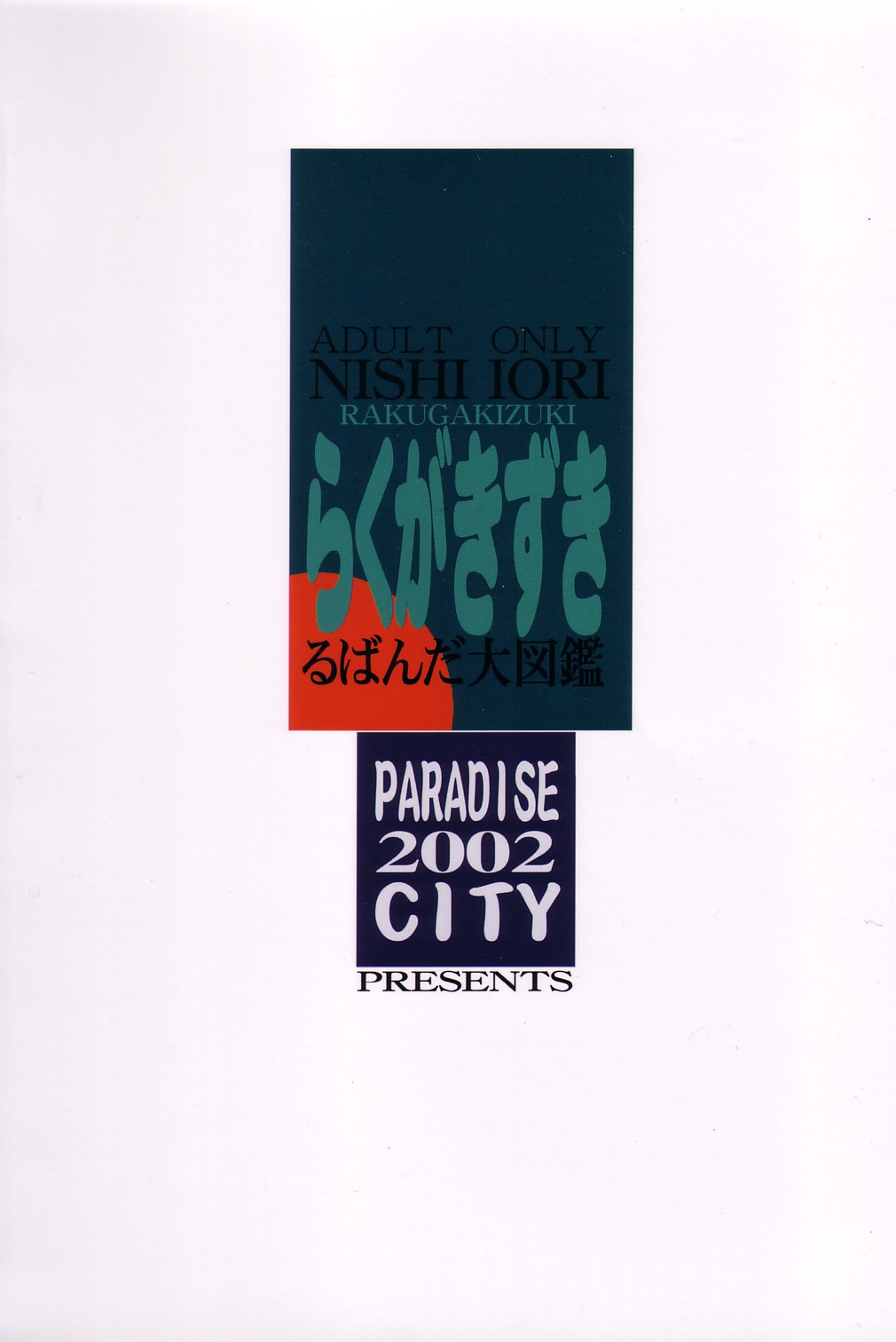 [ぱらだいすCity (西安)] らくがきずき (よろず)