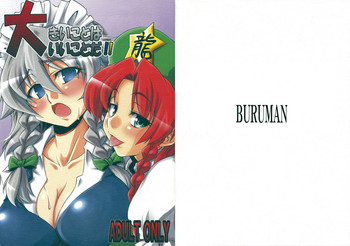 (C75) [BURUMAN (田嶋有紀)] 大きいことはいいことだ!! (東方Project)