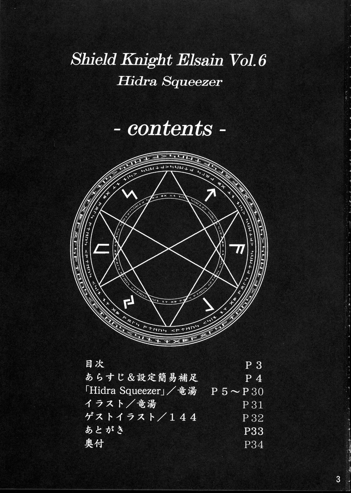 (C75) [FONETRASON (竜湯)] 煌盾装騎エルセイン Vol.6 「Hidra Squeezer」