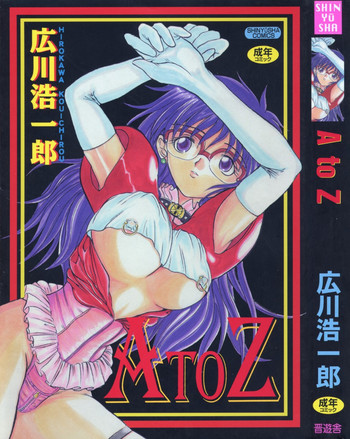 [広川浩一郎] A to Z