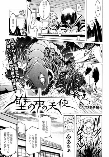 [ここのき奈緒] 壁の中の天使