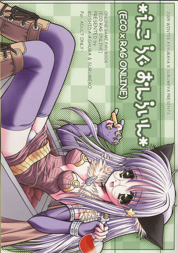 [阿修羅屋 / するめ屋 (くしだあしゅら, するめ子)] えこらぐおんらいん (ラグナロクオンライン)