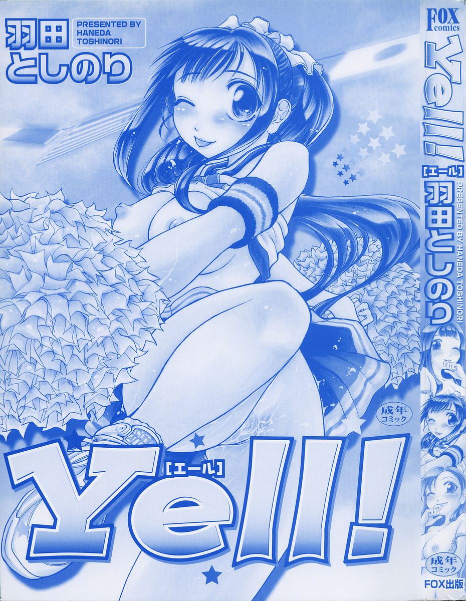 [羽田としのり (宗我部としのり)] Yell! エール