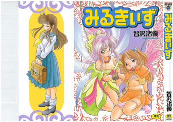 [智沢渚優] みるきぃず