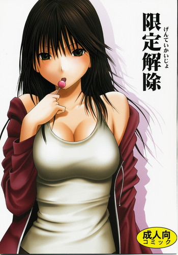 [クリムゾンコミックス (クリムゾン)] 限定解除 (初恋限定。) [英訳]