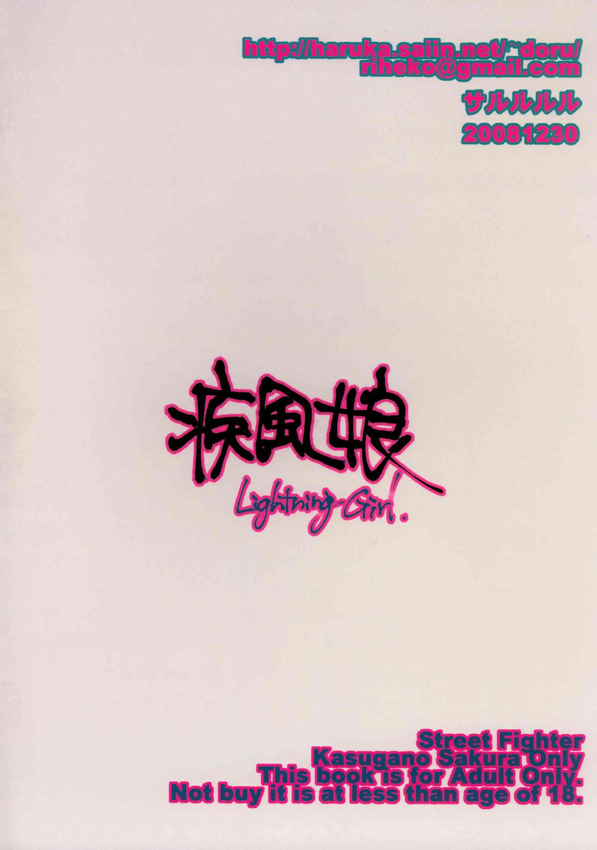 (C75) [サルルルル (ドルリヘコ)] 疾風娘 Lightning Girl. (ストリートファイター)