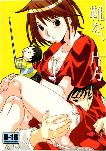 (C75) [一日三錠 (神宮梢)] 靴を、片方 (のだめカンタービレ)