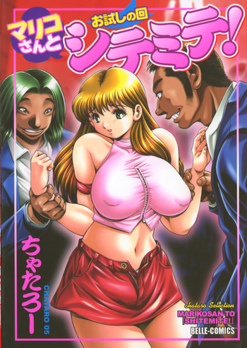 [ちゃたろー]マリコさんとシテミテ！ お試しの回