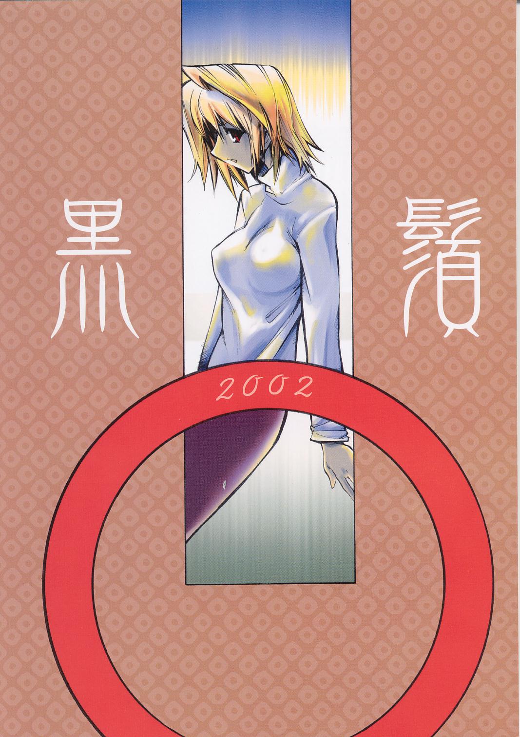 (C63) [黒鬚 (東雲太郎)] 憑姫 (月姫)