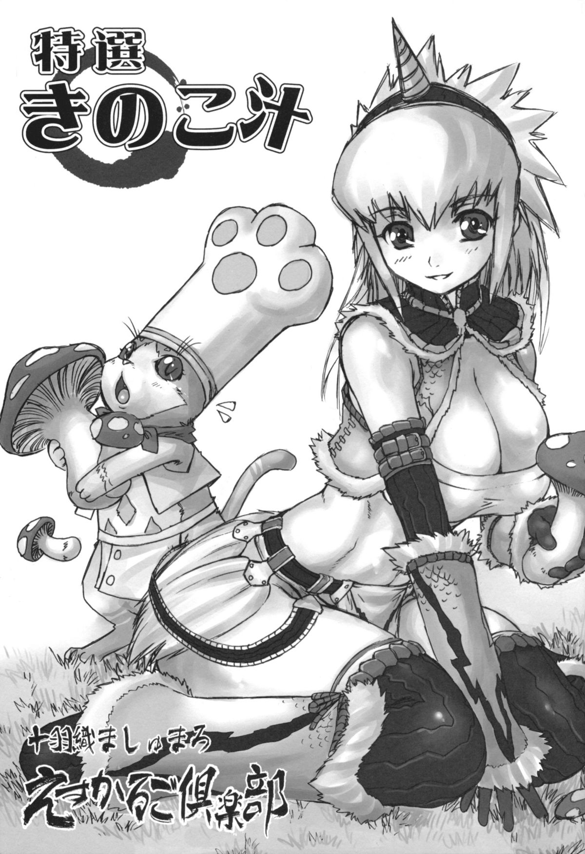 (C75) [えすかるご倶楽部 (十羽織ましゅまろ)] 特製きのこ汁 (モンスターハンター)