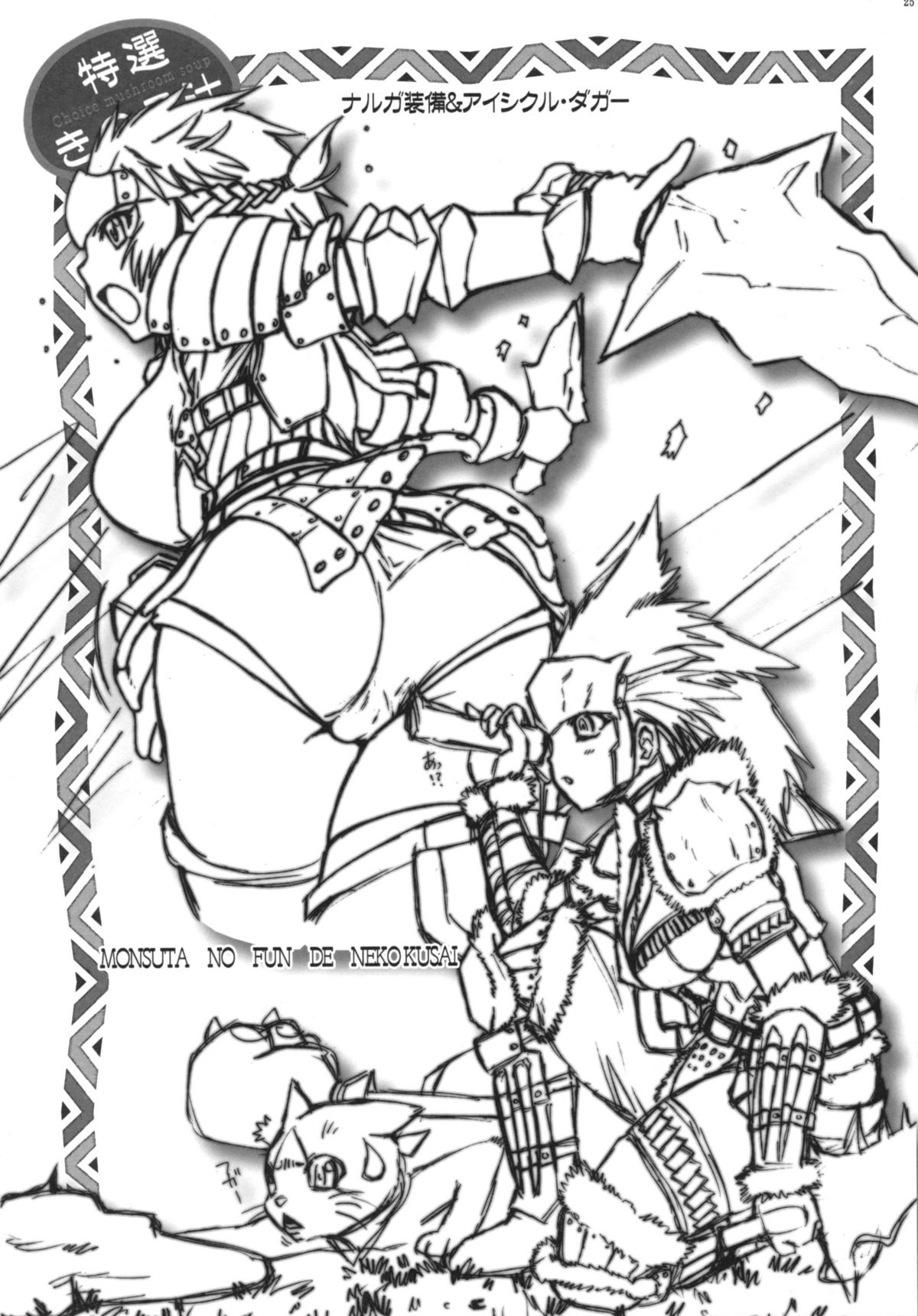 (C75) [えすかるご倶楽部 (十羽織ましゅまろ)] 特製きのこ汁 (モンスターハンター)