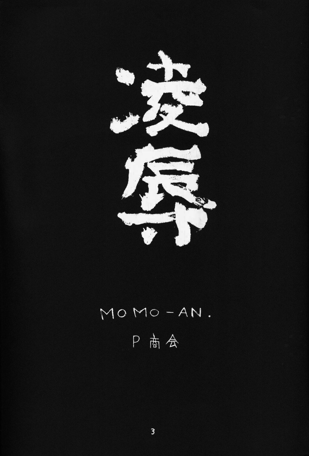 (C53) [P商会 (よろず)] 桃庵 (陵辱)