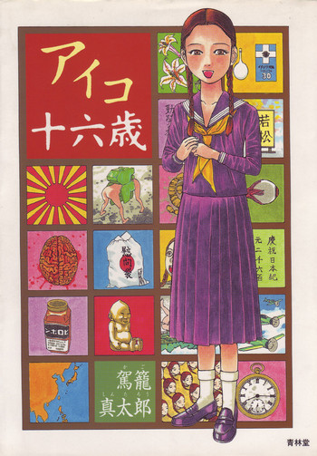 [駕籠真太郎] アイコ十六歳