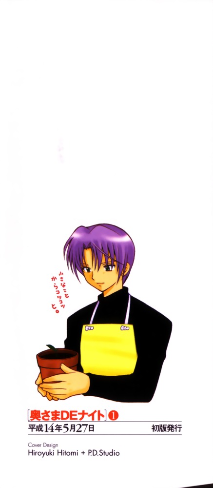 [琴の若子] 奥さまDEナイト 第1巻