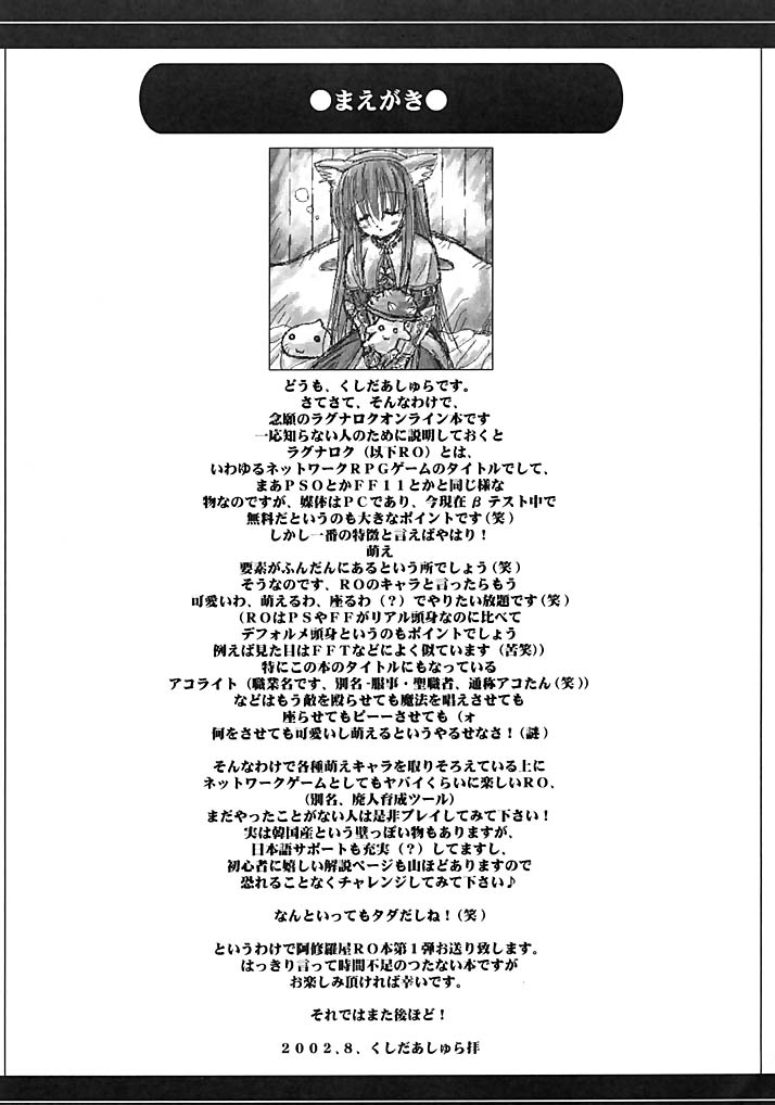 (C62) [阿修羅屋 (くしだあしゅら)] アコライトヘヴン (ラグナロクオンライン)