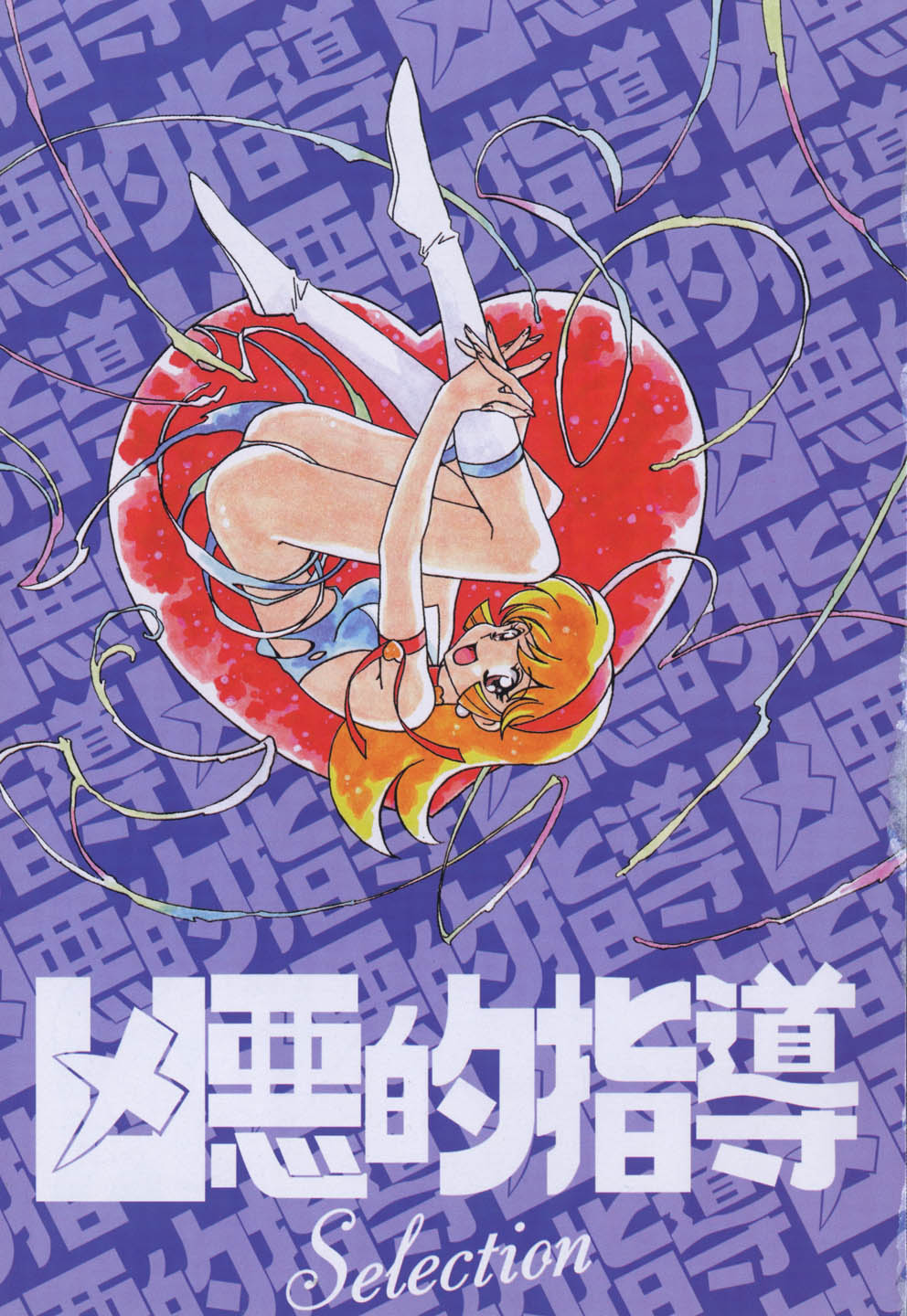 [緒方賢美] 凶悪的指導 Selection