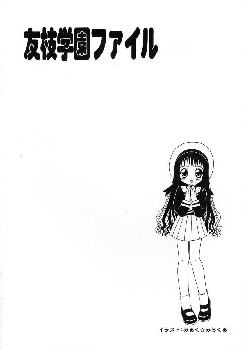 [アンソロジー] 友枝学園ファイル 2 (カードキャプターさくら)