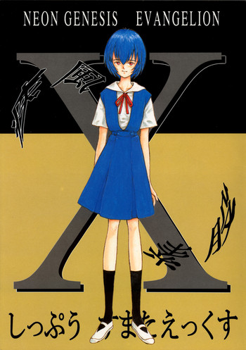 [日本ワルワル同盟 (有馬啓太郎)] 疾風素股X (新世紀エヴァンゲリオン)