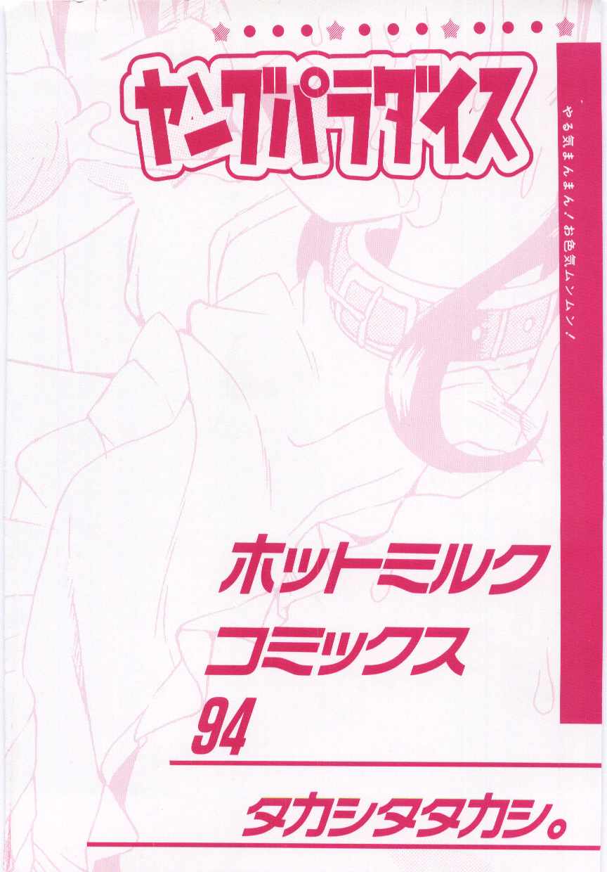 [たかしたたかし] ヤングパラダイス