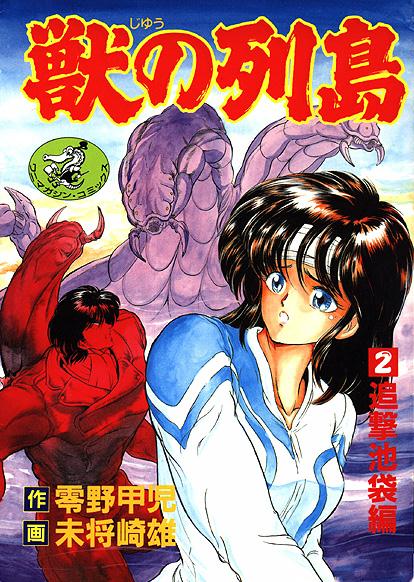獣の島