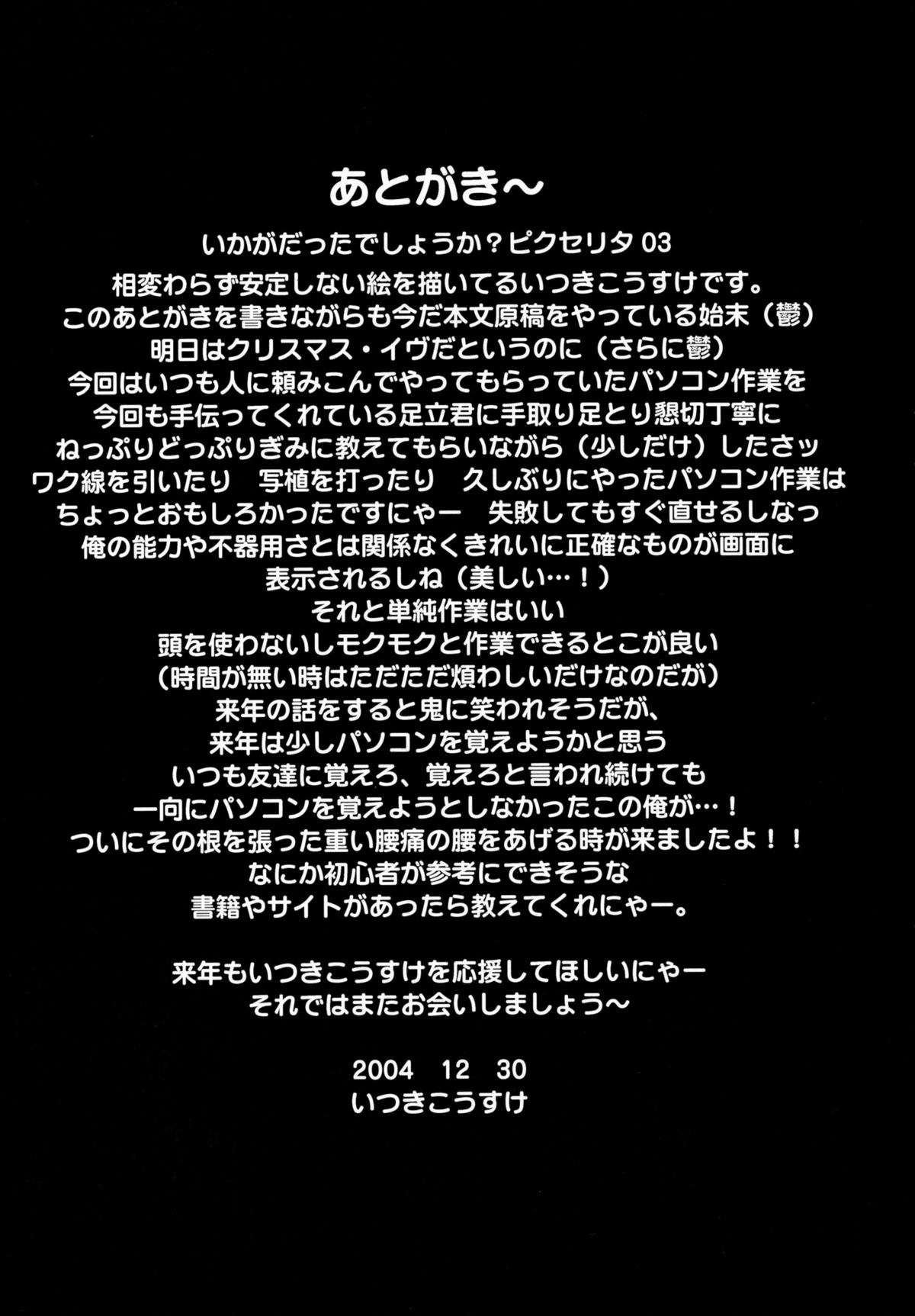 (C67) [アニメBROTHERS (いつきこうすけ)] ピクセリタ 03