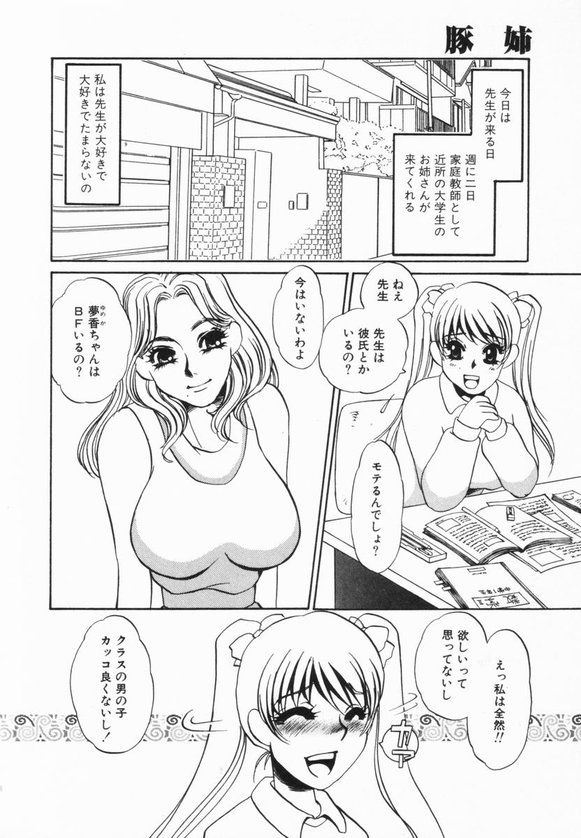 [海野やよい] 豚姉