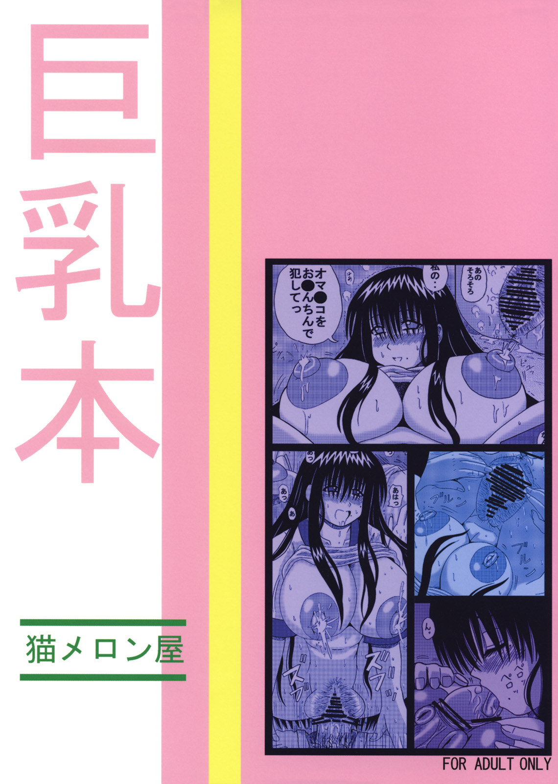 [猫メロン屋 (黒川竜)] 大野さんのコスプレ時間 (げんしけん)