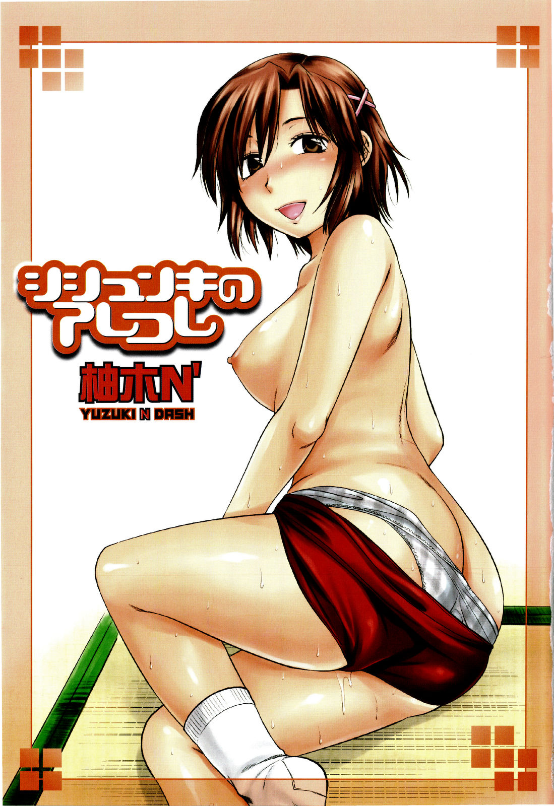 [柚木N'] シシュンキのアレコレ