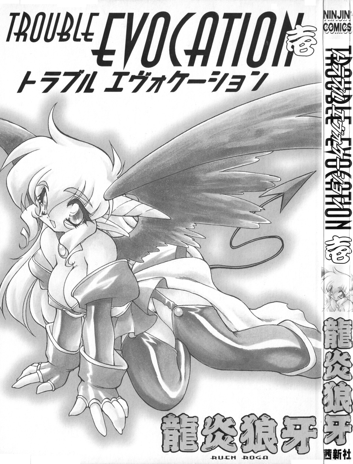 [竜炎狼牙] トラブルエヴォケーション -TROUBLE EVOCATION- 壱 新装版