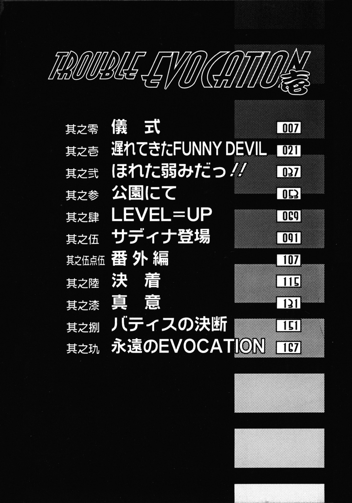 [竜炎狼牙] トラブルエヴォケーション -TROUBLE EVOCATION- 壱 新装版