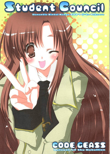 (HARUCC12) [ロマンティック身体検査。 (中村べーた)] Student Council (コードギアス 反逆のルルーシュ)