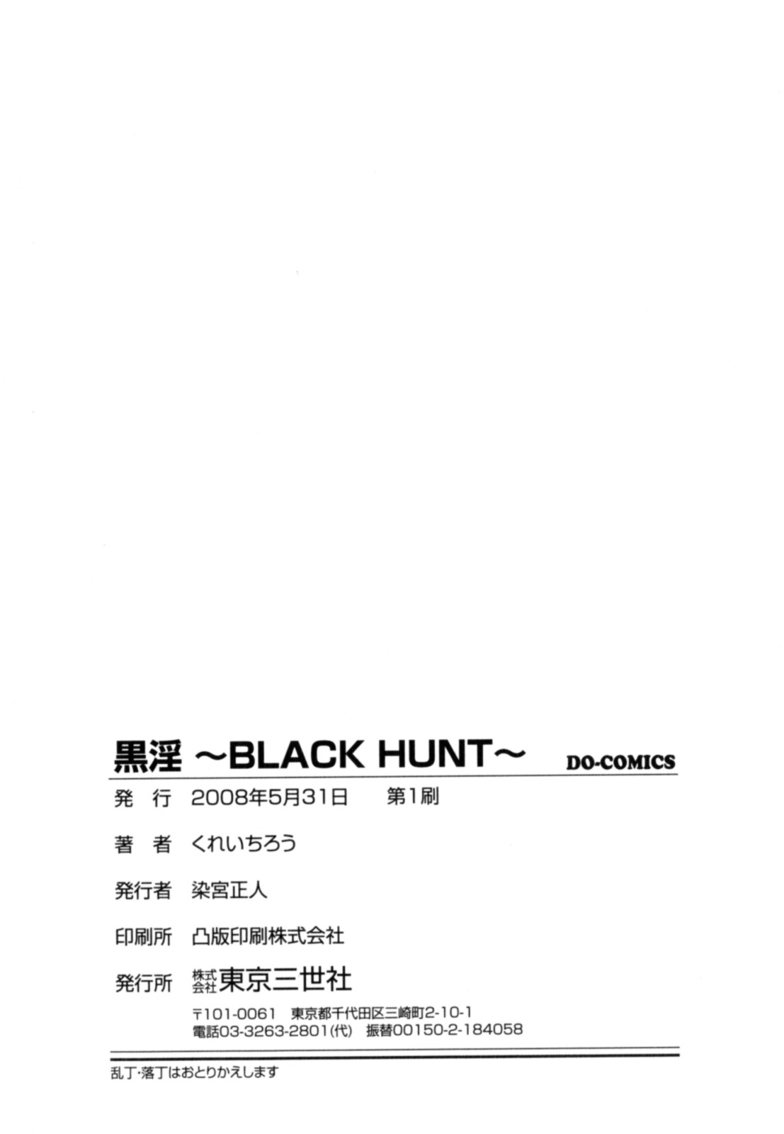 [くれいちろう] 黒淫 ～BLACK HUNT～