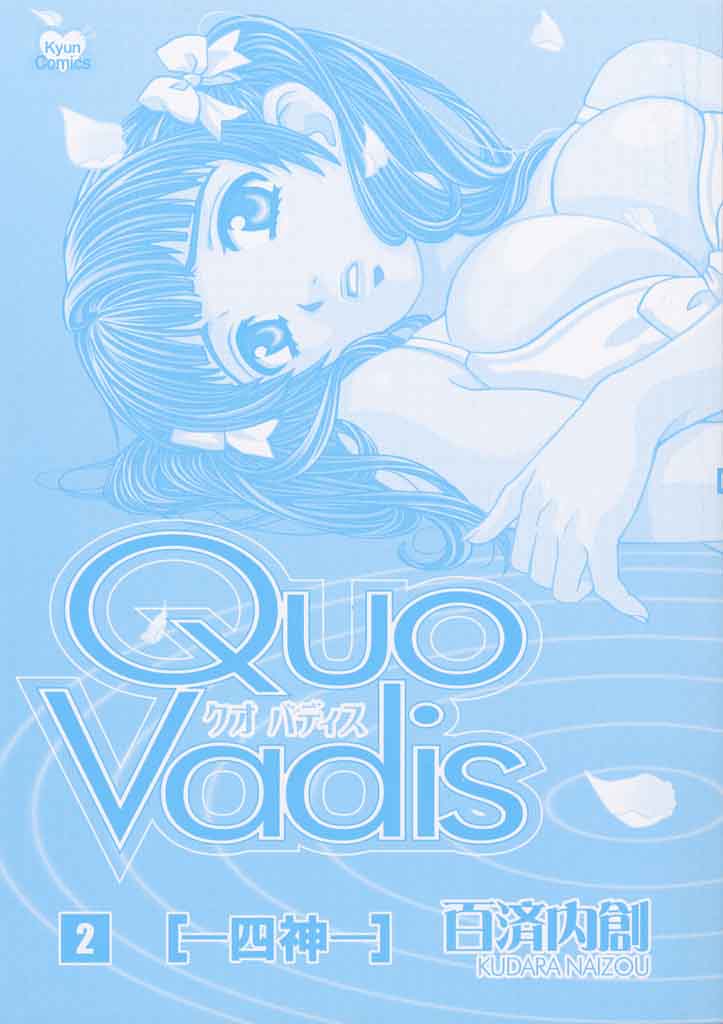 [百済内創] クオバディス 2 －四神－