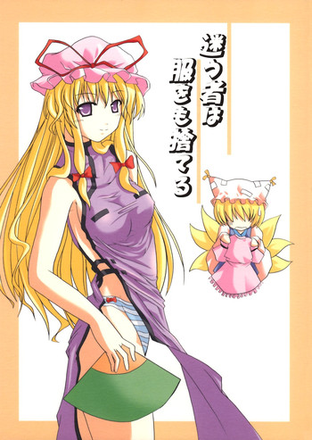 (サンクリ27) [SeaFox (霧咲白狐)] 迷う者は服をも捨てる (東方Project)