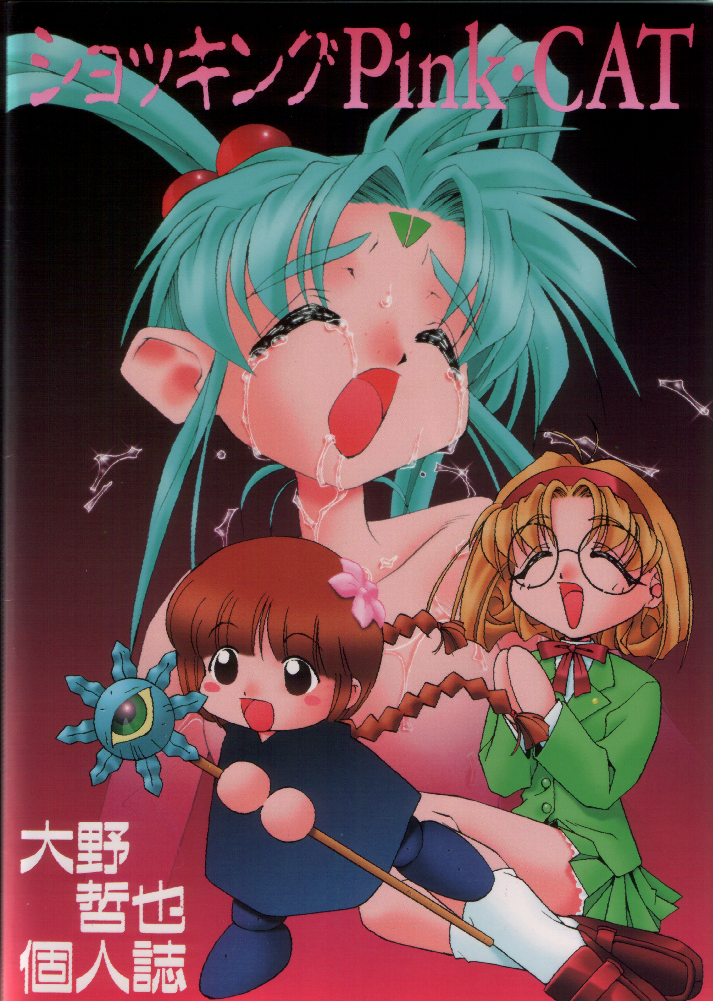 (C48) [Pussy CAT (大野哲也)] ショッキングPINK・CAT (魔法少女プリティサミー)