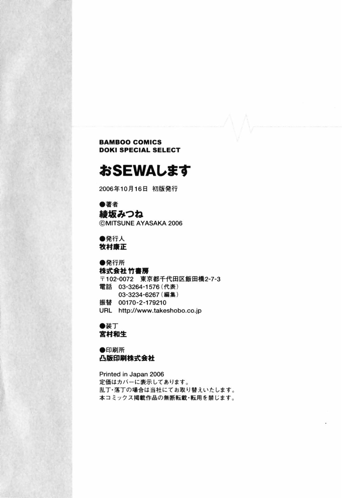 [綾坂みつね] おSEWAします