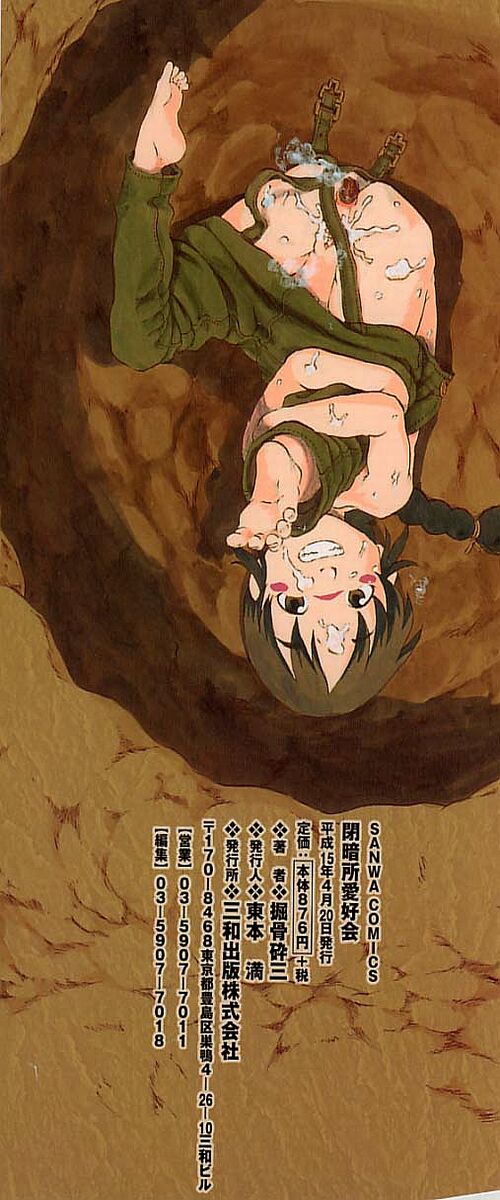 [堀骨砕三] 閉暗所愛好会