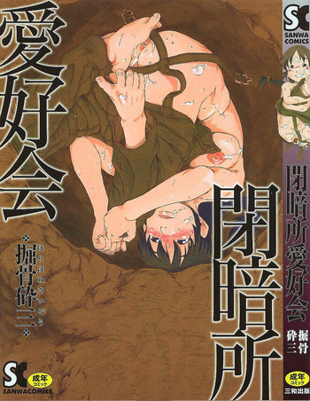 [堀骨砕三] 閉暗所愛好会