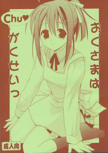 【春尾輝夫】奥様はちゅがくせ（ネギま）