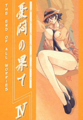 [さんかくエプロン (山文京伝, 有無らひ)] 憂悶の果て・四 [英訳] [2000年2月30日]