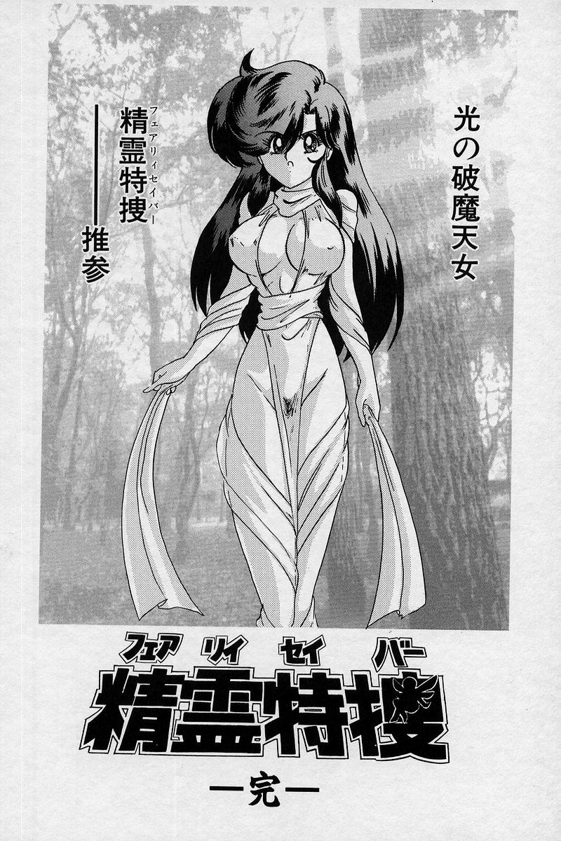 [上藤政樹] 精霊特捜V