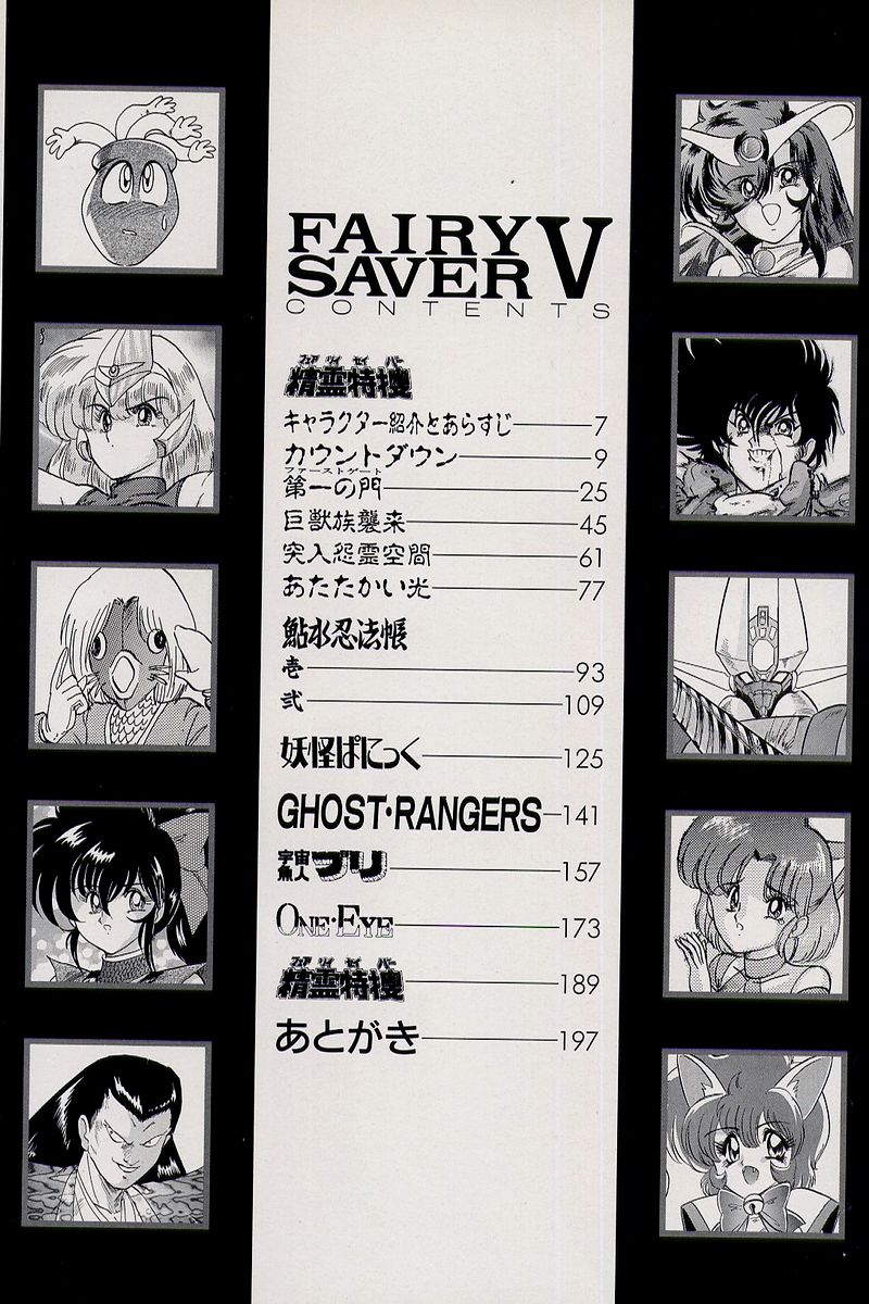 [上藤政樹] 精霊特捜V