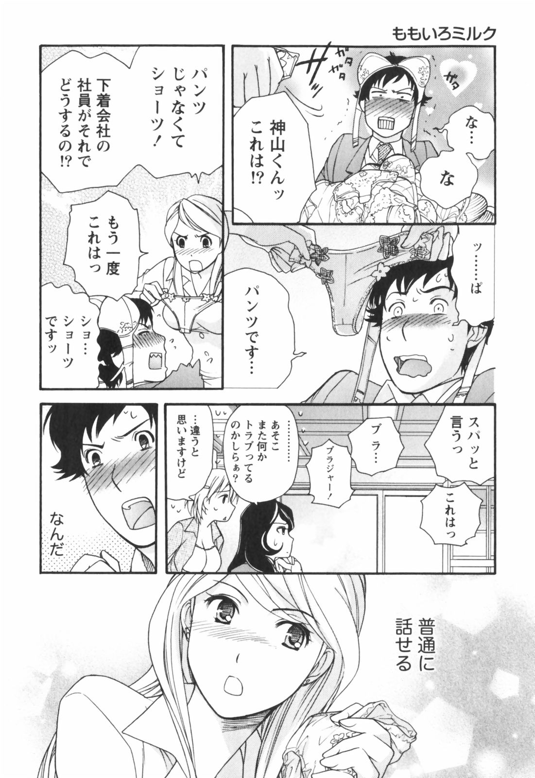 [藤坂空樹] ももいろミルク