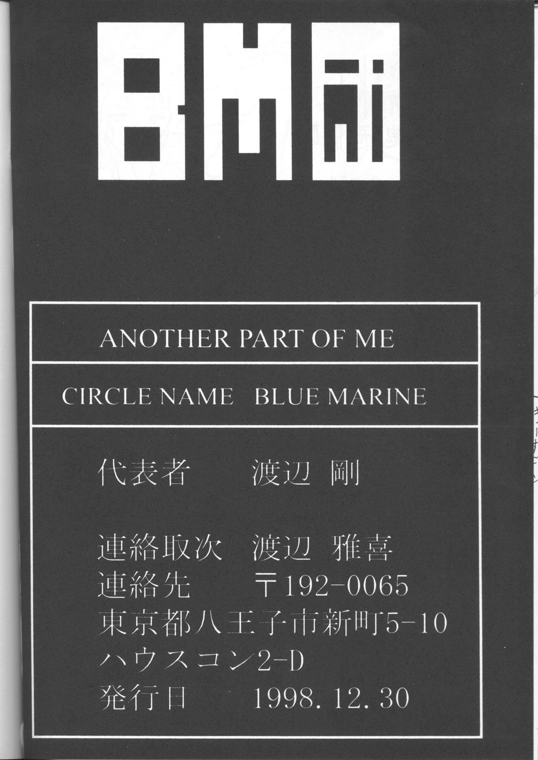 (C55) [BM団 (雅喜彦一郎)] Another Part of Me (青の６号)